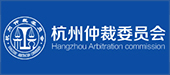 杭州仲裁委員會